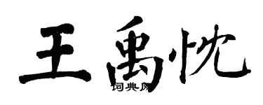 翁闓運王禹忱楷書個性簽名怎么寫