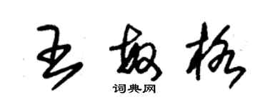 朱錫榮王敏格草書個性簽名怎么寫