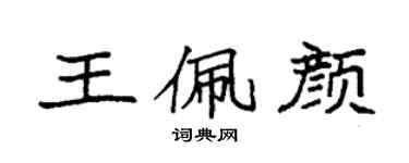 袁強王佩顏楷書個性簽名怎么寫