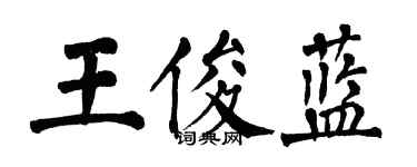 翁闓運王俊藍楷書個性簽名怎么寫