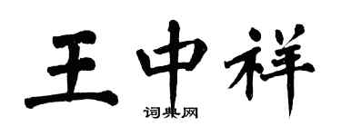 翁闓運王中祥楷書個性簽名怎么寫