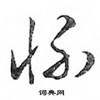 鄧散木寫的硬筆行書懷