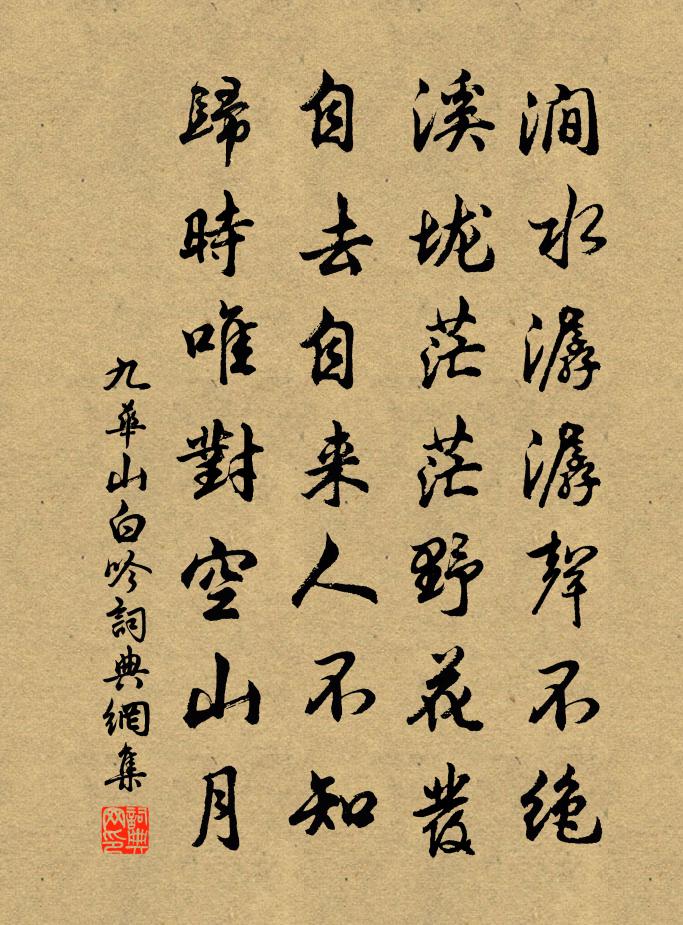 九華山白吟書法作品欣賞
