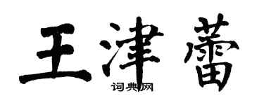 翁闓運王津蕾楷書個性簽名怎么寫