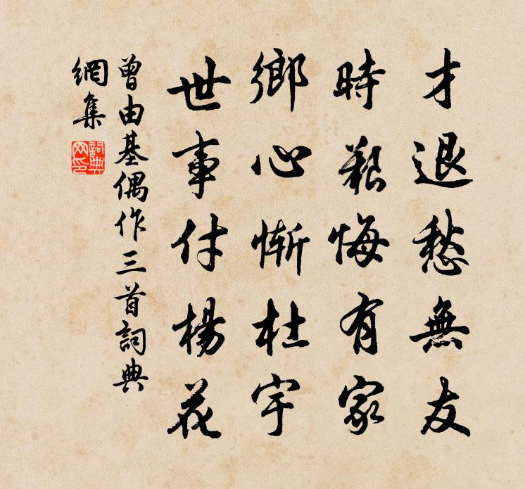 曾由基偶作三首書法作品欣賞