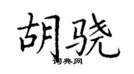 丁謙胡驍楷書個性簽名怎么寫