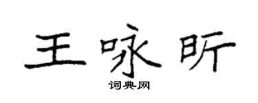 袁強王詠昕楷書個性簽名怎么寫