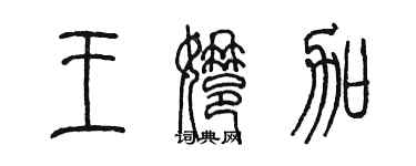 陳墨王娜加篆書個性簽名怎么寫