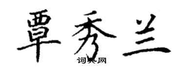 丁謙覃秀蘭楷書個性簽名怎么寫