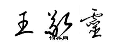 梁錦英王敬靈草書個性簽名怎么寫