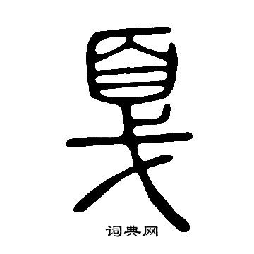 說文解字寫的戛