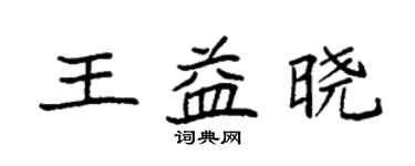 袁強王益曉楷書個性簽名怎么寫