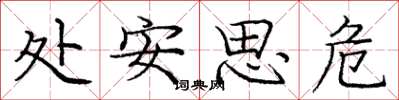 龐中華處安思危楷書怎么寫