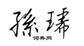 王正良孫琥行書個性簽名怎么寫