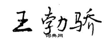 曾慶福王勃驕行書個性簽名怎么寫