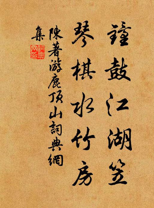 餘生能幾何,舍此將安適 詩詞名句