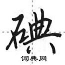 田英章寫的硬筆行書碘