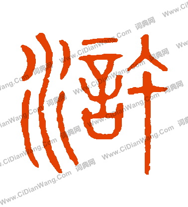 說文解字寫的滸