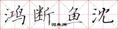 黃華生鴻斷魚沈楷書怎么寫