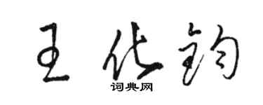 駱恆光王化鈞草書個性簽名怎么寫