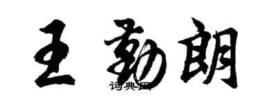 胡問遂王勤朗行書個性簽名怎么寫
