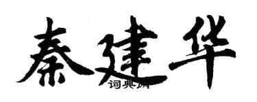 胡問遂秦建華行書個性簽名怎么寫