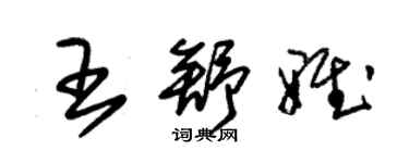 朱錫榮王舒雅草書個性簽名怎么寫