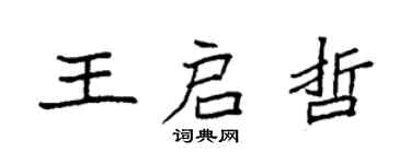 袁強王啟哲楷書個性簽名怎么寫