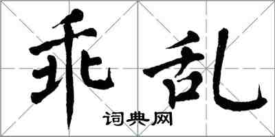 翁闓運乖亂楷書怎么寫