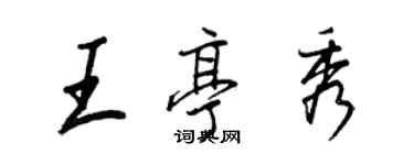 王正良王亭秀行書個性簽名怎么寫