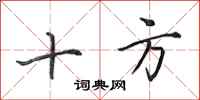田英章十方行書怎么寫