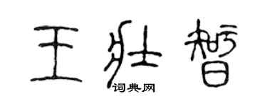 陳聲遠王壯智篆書個性簽名怎么寫