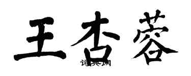 翁闓運王杏蓉楷書個性簽名怎么寫