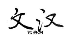 曾慶福文漢行書個性簽名怎么寫