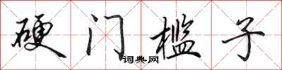 田英章硬門檻子行書怎么寫