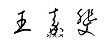 梁錦英王嘉斐草書個性簽名怎么寫