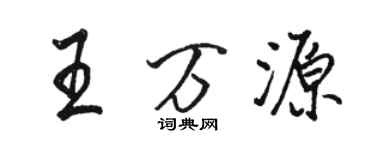 駱恆光王萬源行書個性簽名怎么寫