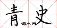 何伯昌青史楷書怎么寫