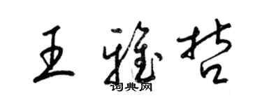 梁錦英王雅哲草書個性簽名怎么寫