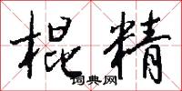 棍棒的意思_棍棒的解釋_國語詞典