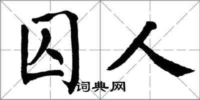 翁闓運囚人楷書怎么寫