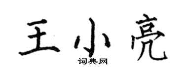 何伯昌王小亮楷書個性簽名怎么寫