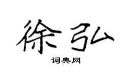 袁強徐弘楷書個性簽名怎么寫