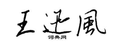 王正良王迅風行書個性簽名怎么寫