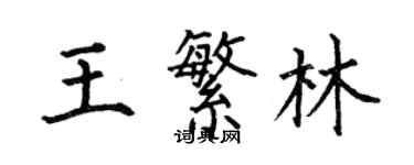 何伯昌王繁林楷書個性簽名怎么寫