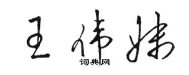 駱恆光王偉妹草書個性簽名怎么寫