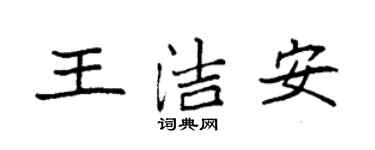 袁強王潔安楷書個性簽名怎么寫