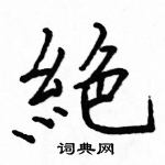 駱恆光寫的硬筆楷書絕