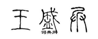 陳聲遠王盛兵篆書個性簽名怎么寫