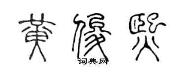 陳聲遠黃俊熙篆書個性簽名怎么寫